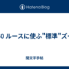 1260 ルースに使ふ"標準"ズーム