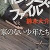 鈴木大介『ギャングース・ファイル　家のない少年たち』を読む