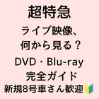 2026年最新】超特急ライブDVD・Blu-ray一覧｜何から見る？時系列