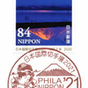 【特印】日本国際切手展2021(2020.8.3押印)