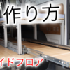 【徹底解説】最高に使いやすいスライドフロアの作り方！DIY初心者でもOK！　床をスライドさせて快適車中泊生活 - 第15話