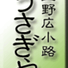 上野広小路・うさぎやの団子