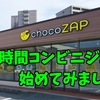 chocoZAP(チョコザップ)週間～24時間コンビにジム 始めてみました💪～