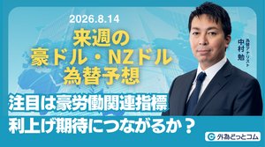 来週の豪ドル・NZドル為替予想：　「注目は豪労働関連指標 利上げ期待につながるか？」2026/8/14