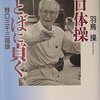野口三千三とKJ法／『野口体操・ことばに貞（き）く　 野口三千三語録』羽鳥操