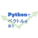 Pythonでベクトルを扱う