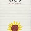 【読書メモ】母は半信半疑？！ヨコミネ式「天才は10歳までにつくられる」