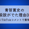 青笹寛史の自殺説3つ!1週間前にTikTokコメントで意味深投稿⁉