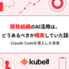 開発組織のAI活用は、どうあるべきか模索していた話 ~ Claude Codeを導入した背景 ~