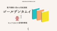 電子書籍で読めるおすすめ完結漫画『ゴールデンカムイ』-グルメ、ミステリー、アクション…何でもありの面白さ！