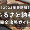 【2024年最新】お得すぎるふるさと納税: 仕組みやメリットを解説