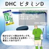【DHC商品レビュー】ビタミンD