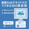 画像のaltテキストだけでできる最低限のSEO対策