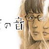 『瞬きの音』感想｜押見修造が“弟”を描く理由とは？創作の原点をえぐる衝撃作