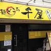 『麺どころ 千屋』東区香住ヶ丘２丁目（新店）