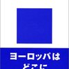 山本雅男『ヨーロッパ「近代」の終焉』