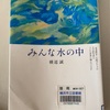 みんな水の中　横道 誠  著