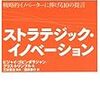 イノベーション戦略の衝撃！