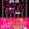 『証言モーヲタ 〜彼らが熱く狂っていた時代』