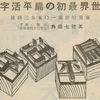 金属材料節約系活字の製法特許――藤田活版製造所のボックス式活字と蜂須賀勝喜堂の扁平活字
