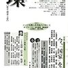 倉山満・小倉紀蔵・宮脇淳子・小倉和夫「今、「国家」を問う」in『環』2014年春号