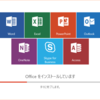 Office 365 ProPlus で使わないアプリを削除する