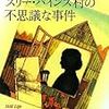 『スリー・パインズ村の不思議な事件』（ルイーズ・ペニー／ランダムハウス講談社文庫）