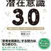 新しい意識の使い方「潜在意識3.0」とは？