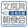 6月の文房具朝食会＠名古屋の募集が始まりました