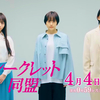 『シークレット同盟』第1話 🟫 松井愛莉さん当たり役？〝三角ロマンス〟にハマりそうな初回！