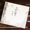 吉上恭太さんの2nd CD 「ある日の続き」