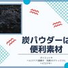 炭パウダーは便利素材　ダイエットやヘルスケア(歯磨き・洗顔)のデトックスに活躍中