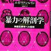 『暴力の解剖学――神経犯罪学への招待』(Adrian Raine[著] 高橋洋[訳] 紀伊國屋書店 2015//2013) 