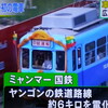 ビルマにはじめて電車がはしる！ - 広島電鉄のおさがりで