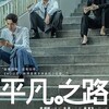 『平凡之路』14話～36話(最終話)