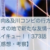 【ネタバレ注意】ビーチ攻略！ハイキュー！！373話【感想・考察】