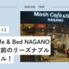 【宿泊レポ―ト】Mash Cafe & Bed NAGANO（マッシュカフェアンドベッド）は長野駅前のリーズナブルなホステル！