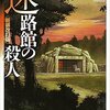 お薦めの本📚　迷路館の殺人
