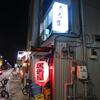 だるま＠門前仲町　「イッパツ酒場」
