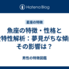 魚座の特徴・性格と恋愛特性解析：夢見がちな傾向とその影響は？