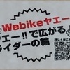 ヤエーで広がる？