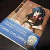 comic COLORSのススメという話