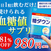 アラプラス糖ダウンの口コミで血糖値がよい状態になってきてものすごいほっとしたとの声＜効果＞