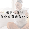 頑張れない自分を責めないで――エネルギー切れのあなたに伝えたいこと