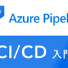 CI/CD入門！Azure Pipelines とは？