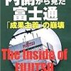 内側から見た富士通「成果主義」の崩壊
