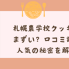 札幌農学校クッキーはまずい？口コミ評価と人気の秘密を解説！