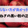 聞きたくなかった玉ねぎの黒い粉の正体。しっかり洗えば食べられるけど…