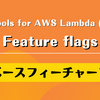 Powertools for AWS Lambda (Python) の Feature flags で「時間ベースフィーチャーフラグ」を試す