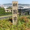 熊本山と熊本地蔵　福岡県北九州市八幡東区中央・山王